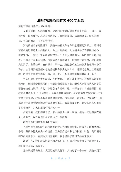 清明节祭祖扫墓作文400字五篇