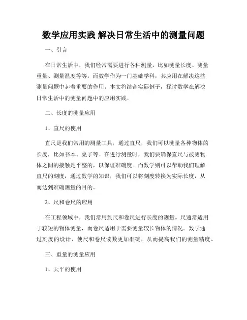 数学应用实践 解决日常生活中的测量问题