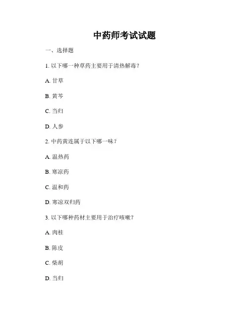 中药师考试试题