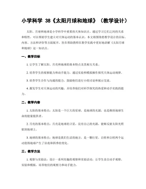 小学科学38《太阳月球和地球》(教学设计)