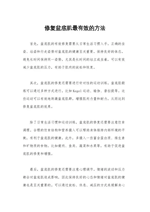 修复盆底肌最有效的方法