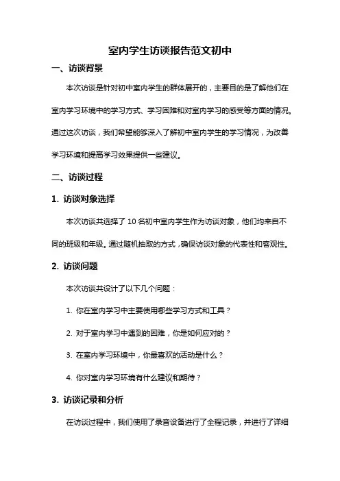 室内学生访谈报告范文初中