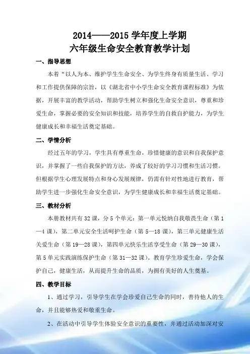 2015武汉出版社鄂教版六年级生命安全教育教案1-19课