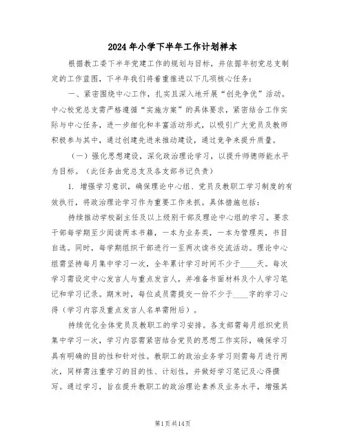 2024年小学下半年工作计划样本（六篇）