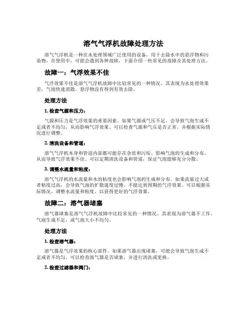 溶气气浮机故障处理方法