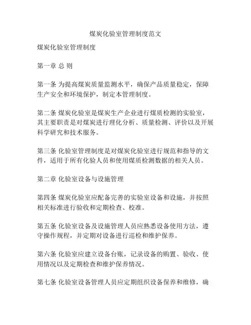 煤炭化验室管理制度范文