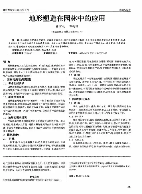 地形塑造在园林中的应用