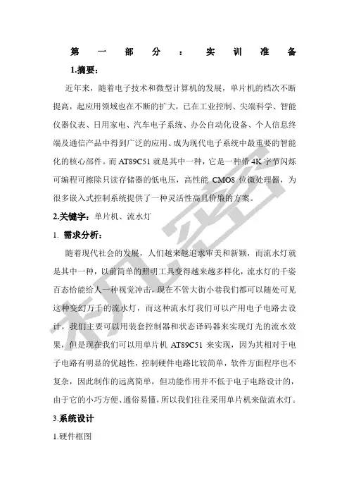 单片机流水灯设计报告