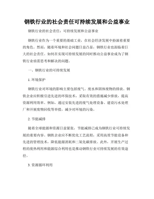钢铁行业的社会责任可持续发展和公益事业