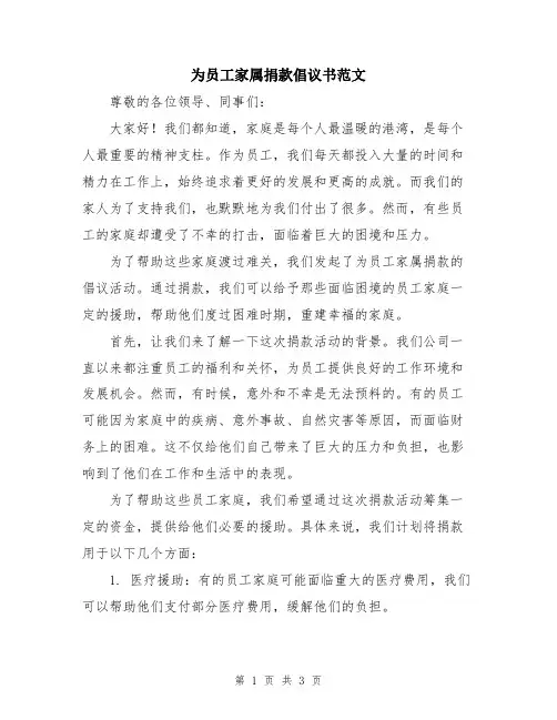 为员工家属捐款倡议书范文