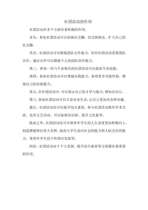 社团活动的作用