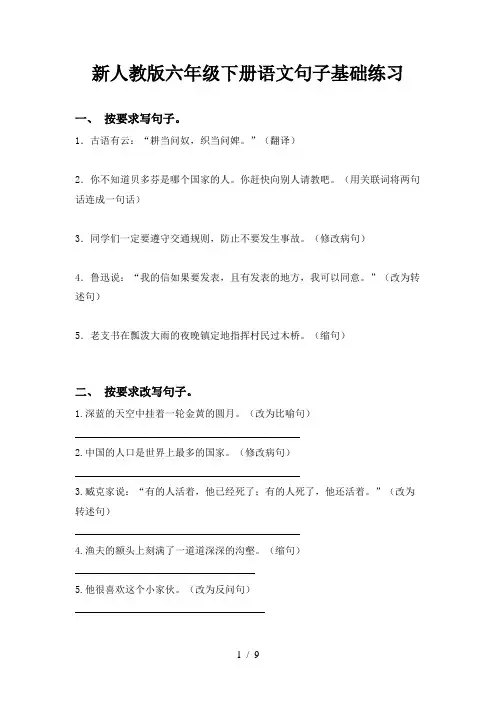 新人教版六年级下册语文句子基础练习