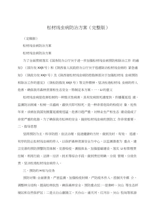 松材线虫病防治方案(完整版)