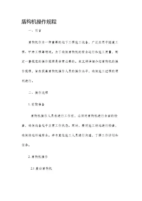 盾构机操作规程