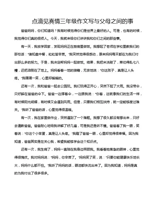 点滴见真情三年级作文写与父母之间的事