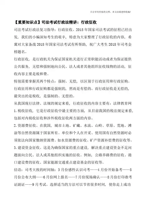 【重要知识点】司法考试行政法精讲：行政征收