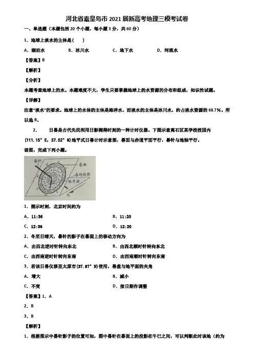 河北省秦皇岛市2021届新高考地理三模考试卷含解析