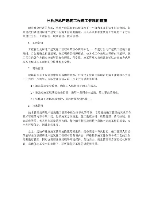 分析房地产建筑工程施工管理的措施