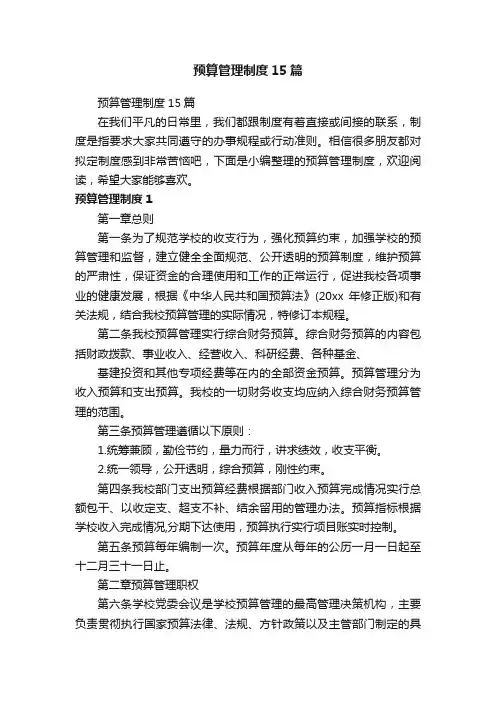 预算管理制度15篇