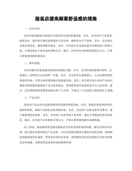 服装店提高顾客舒适感的措施