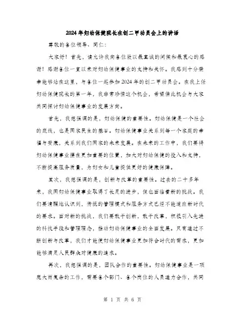 2024年妇幼保健院长在创二甲动员会上的讲话(3篇)
