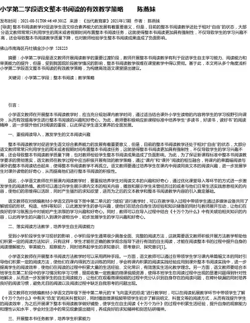 小学第二学段语文整本书阅读的有效教学策略陈燕妹