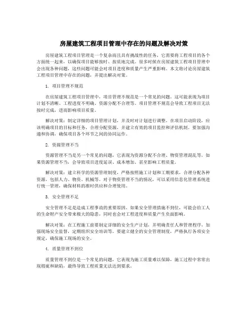房屋建筑工程项目管理中存在的问题及解决对策