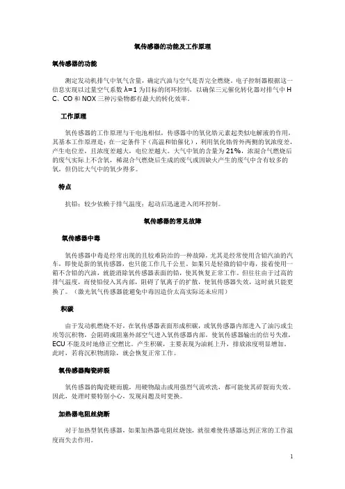 氧传感器的功能及工作原理.