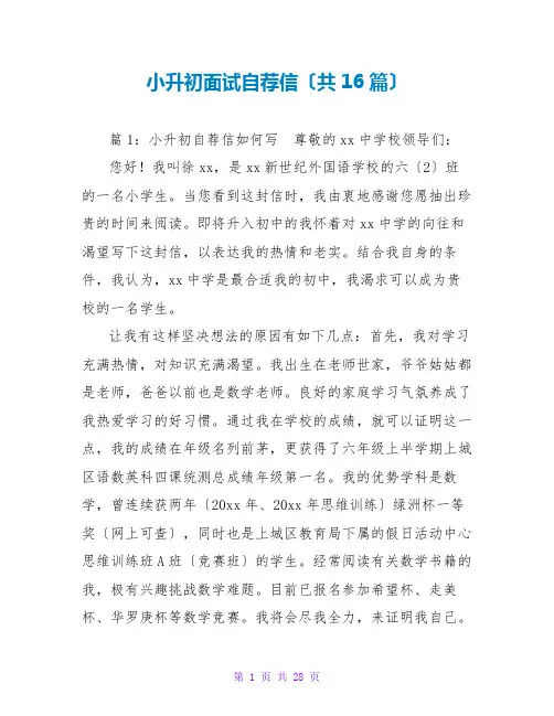 小升初面试自荐信(共16篇)