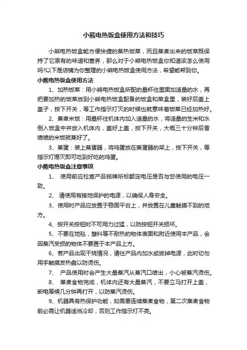 小熊电热饭盒使用方法和技巧