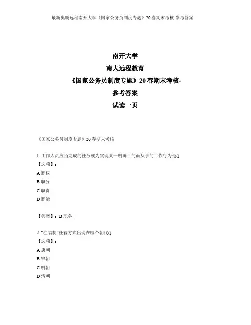 最新奥鹏远程南开大学《国家公务员制度专题》20春期末考核-参考答案