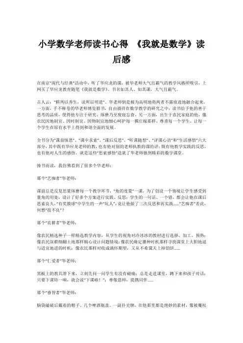 小学数学老师读书心得 《我就是数学》读后感