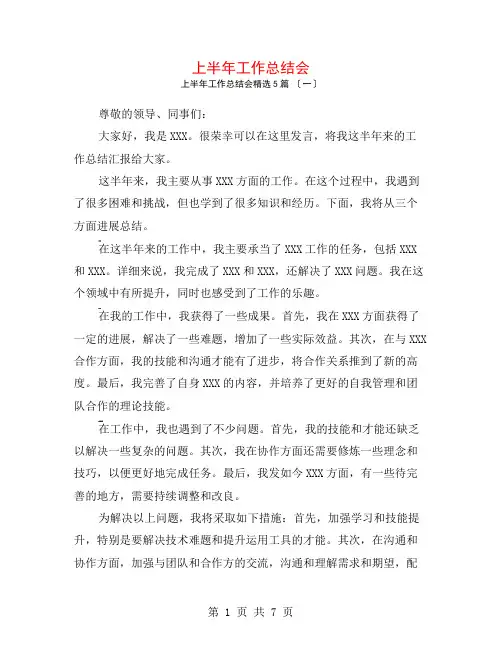 上半年工作总结会5篇