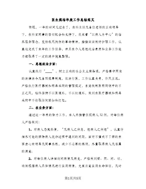医生规培年度工作总结范文（2篇）