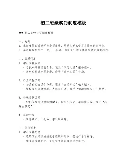初二班级奖罚制度模板