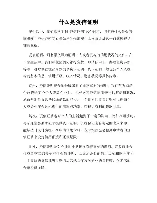 什么是资信证明