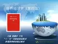 世界经济史第十三章  其他主要资本主义国家的工业化
