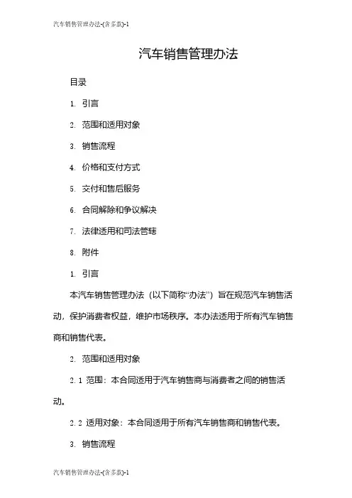 汽车销售管理办法-(含多款)