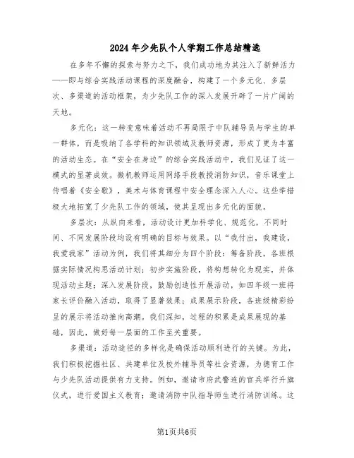 2024年少先队个人学期工作总结精选（3篇）