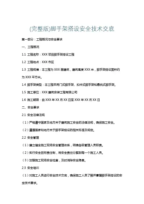(完整版)脚手架搭设安全技术交底