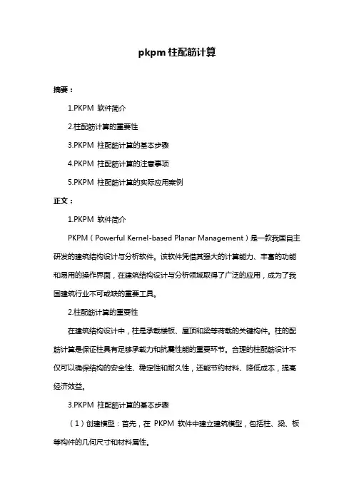 pkpm柱配筋计算