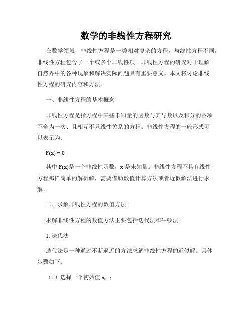 数学的非线性方程研究