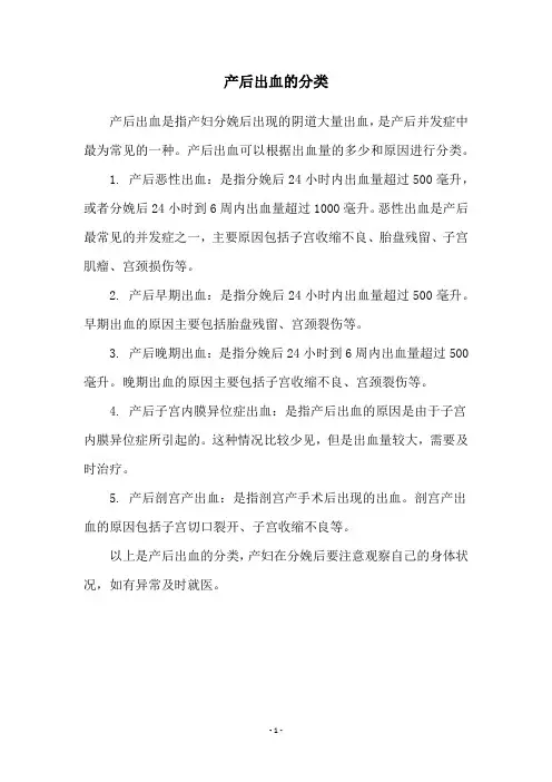 产后出血的分类