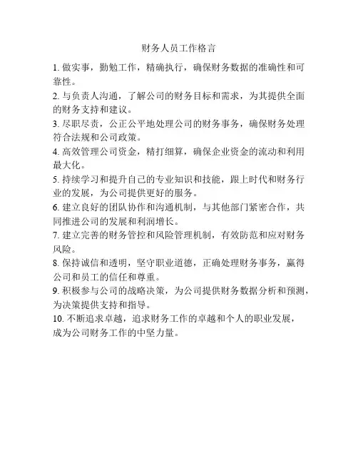 财务人员工作格言