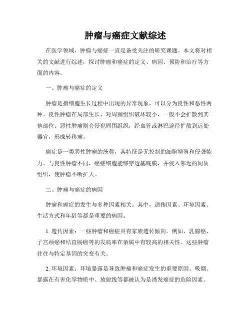 肿瘤与癌症文献综述