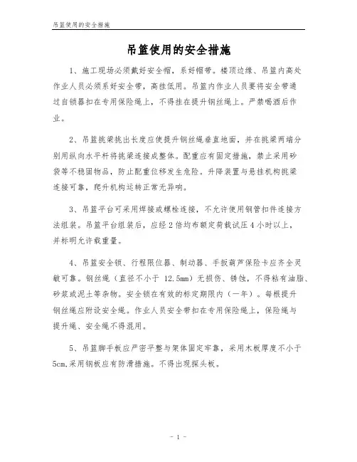 吊篮使用的安全措施