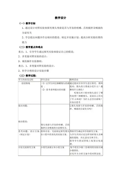 初中生物_探究馒头在口腔中的变化教学设计学情分析教材分析课后反思