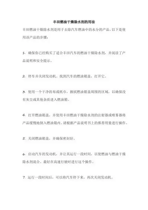 丰田燃油干燥除水剂的用法