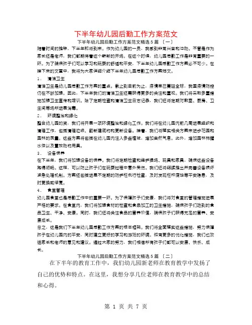 下半年幼儿园后勤工作计划范文5篇
