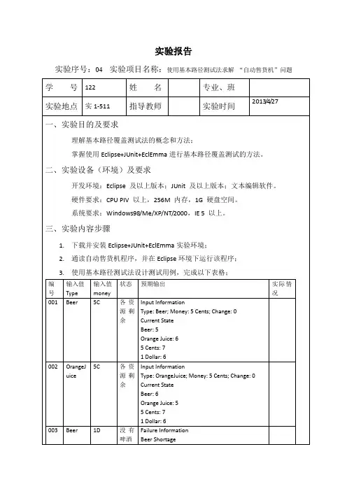 实验04.使用基本路径测试法求解“自动售货机”问题